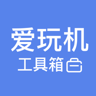 爱玩机工具箱免费版