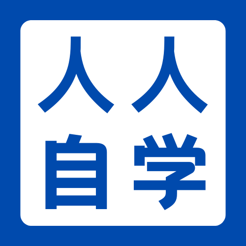 人人自学网