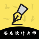 簽名設計大師