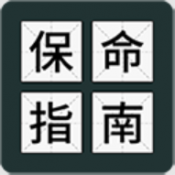 送命題保命指南