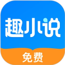 免費(fèi)趣小說2026永久會員