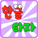 韓語(yǔ)打字練習(xí)