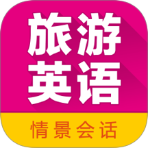 旅游英語(yǔ)拿起就會(huì)