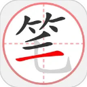 筆順筆畫(huà)大全去廣告版