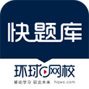環(huán)球網(wǎng)校快題庫網(wǎng)頁版