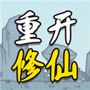 人生重開修仙版