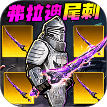 修狗地鐵吃雞逃生