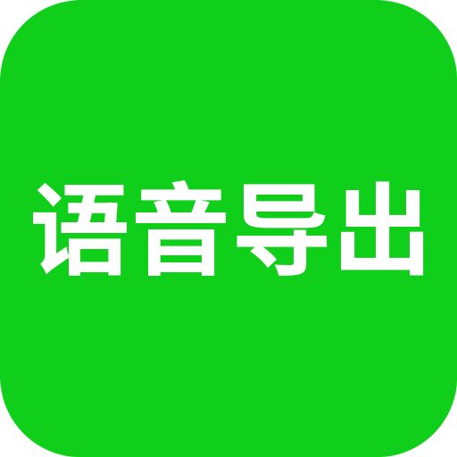 語音導(dǎo)出助手免費版