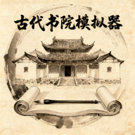 古代書院模擬器