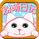 粉萌日記