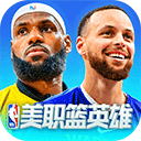 美職籃英雄