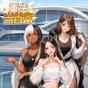 重生當(dāng)首富免廣告版本