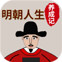 明朝人生養(yǎng)成記