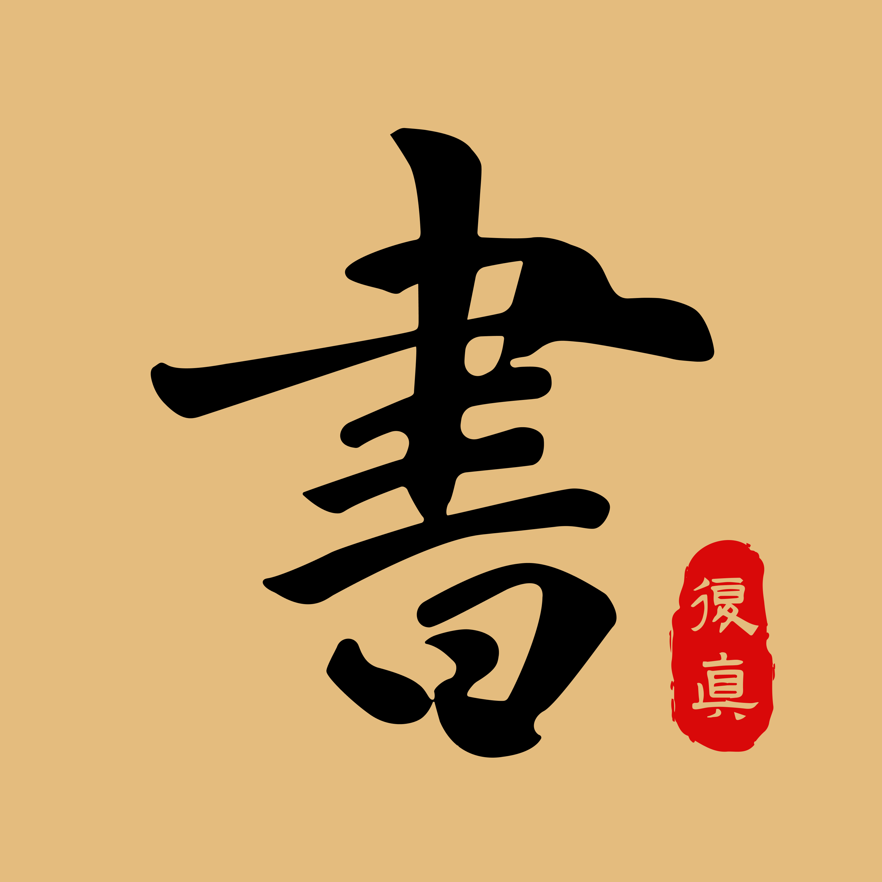 復(fù)真書(shū)法