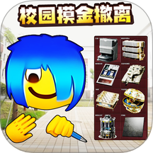 校園摸金挑戰(zhàn)免廣告