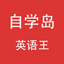 自學(xué)島英語(yǔ)王