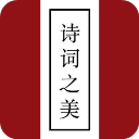 詩詞之美