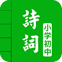 中小學(xué)古詩(shī)詞大全