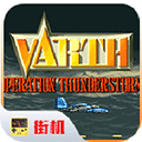 威虎戰(zhàn)機手機版