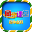 高中同步課堂