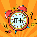鬧鐘打卡