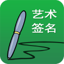 藝術(shù)簽名設(shè)計(jì)免費(fèi)版