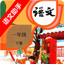 一年級(jí)下冊(cè)語文助手部編版