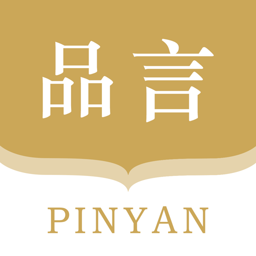 品言文案最新版本