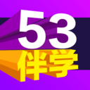 53伴學(xué)