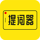 提词器大师免费版