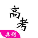 高考真题电子版