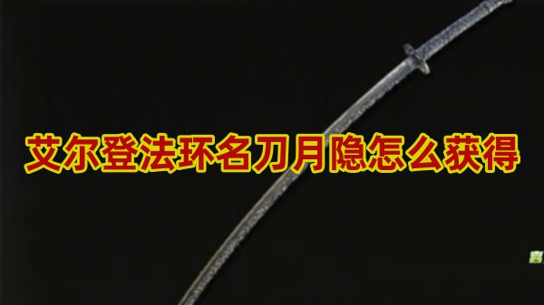 艾尔登法环名刀月隐怎么获得[图1]