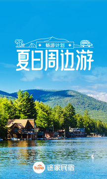 途家民宿（2）