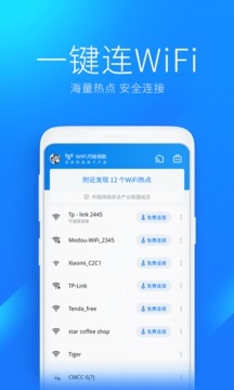 WiFi万能钥匙（1）