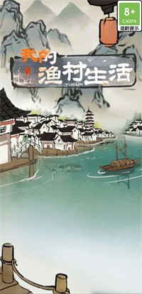 我的漁村生活安卓版下載（2）