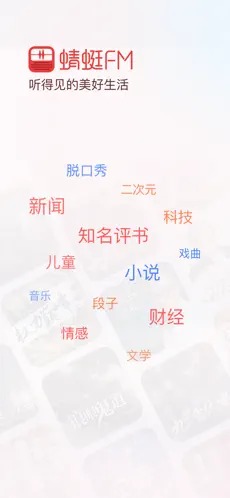 蜻蜓FM（3）
