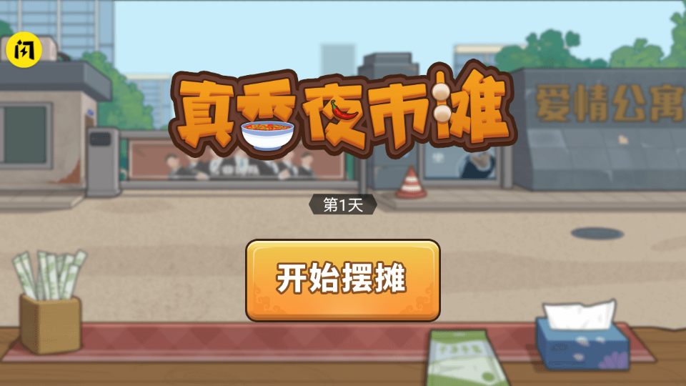 真香夜市攤（1）