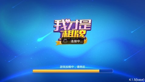 我才是棋牌旧版2019（0）