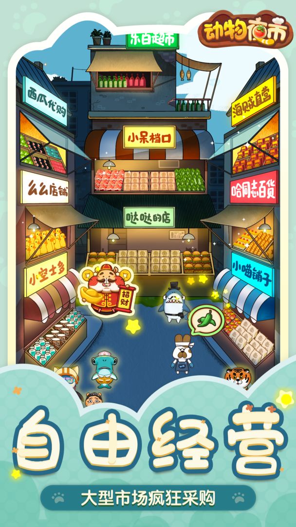 動(dòng)物夜市（1）