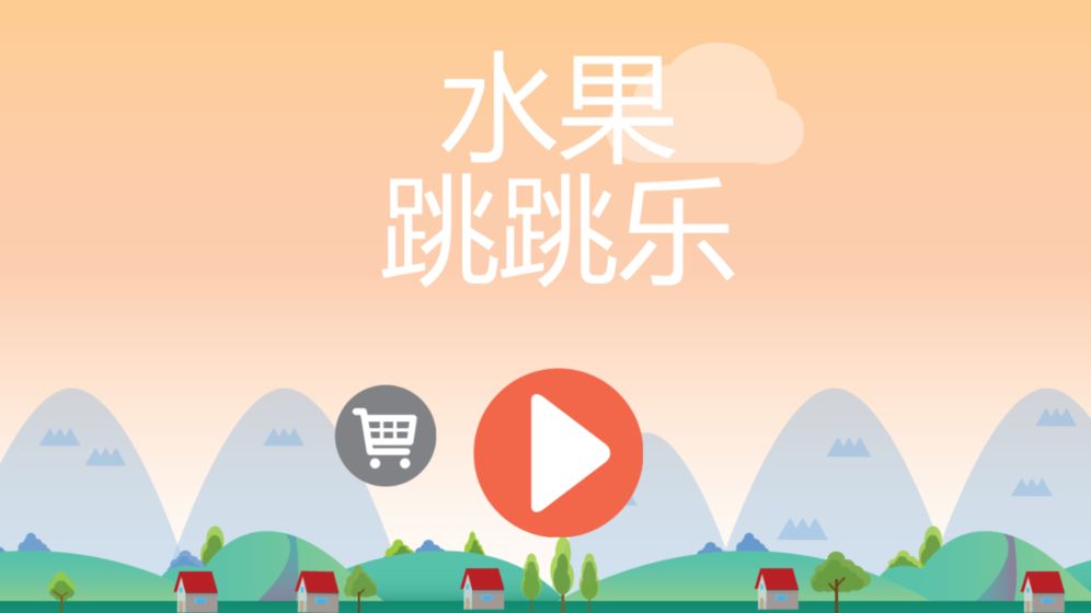 水果跳跳樂（0）