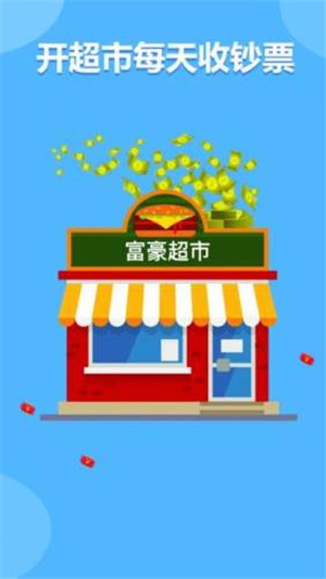 富豪超市（2）