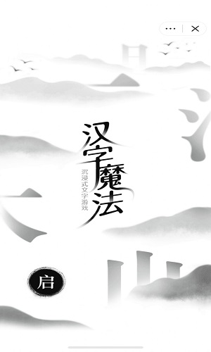 漢字魔法抖音游戲（0）