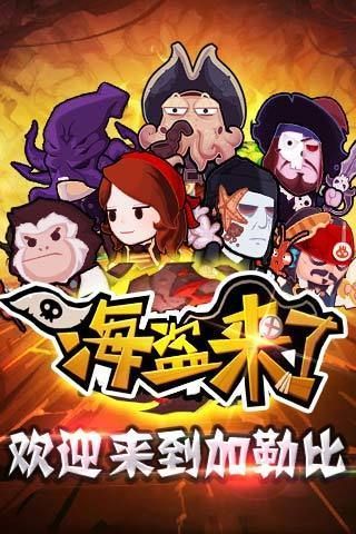 海盜來(lái)了游戲（2）