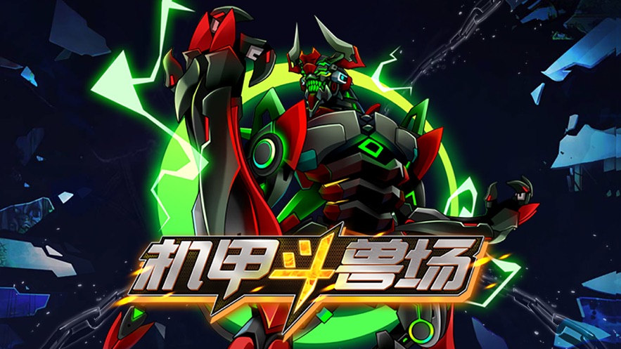 機(jī)甲斗獸場(chǎng)震天霸主（4）