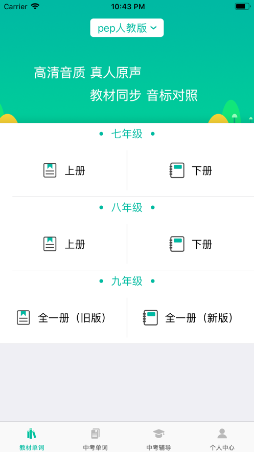 初中英語(yǔ)寶app（1）