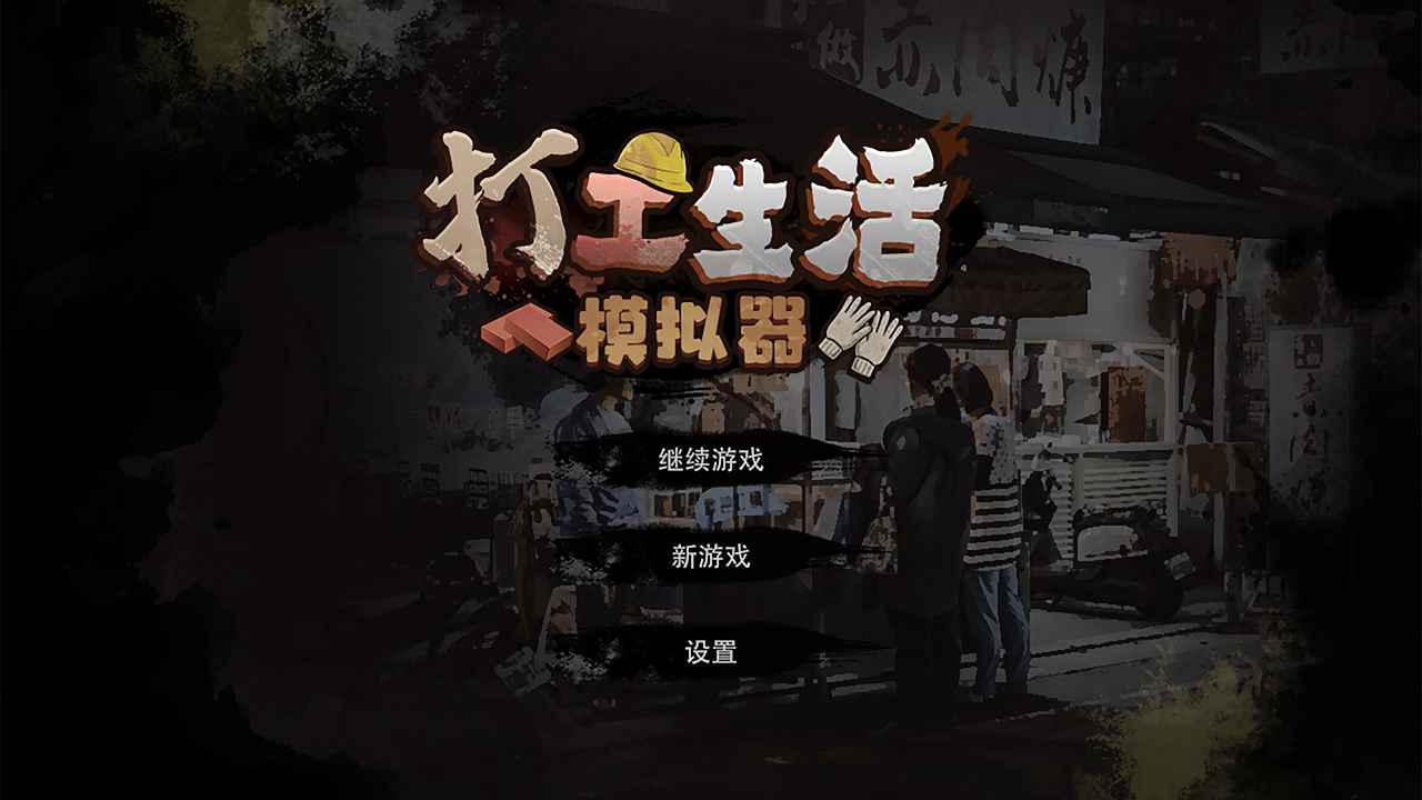 打工生活模擬器（2）