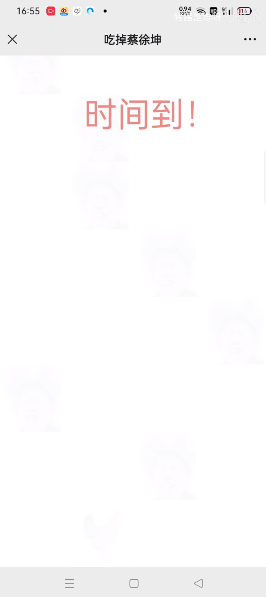 吃掉蔡徐坤（3）