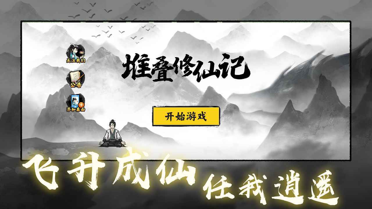 堆叠修仙记无广告（3）