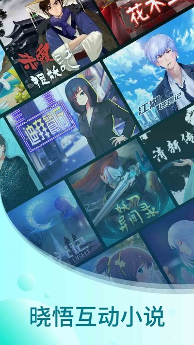 曉悟互動小說（2）