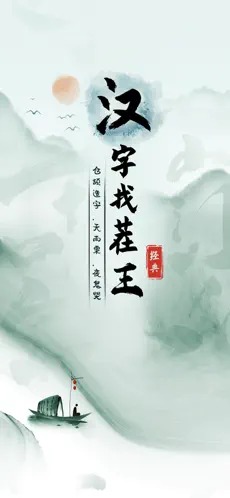 漢字找茬王（0）